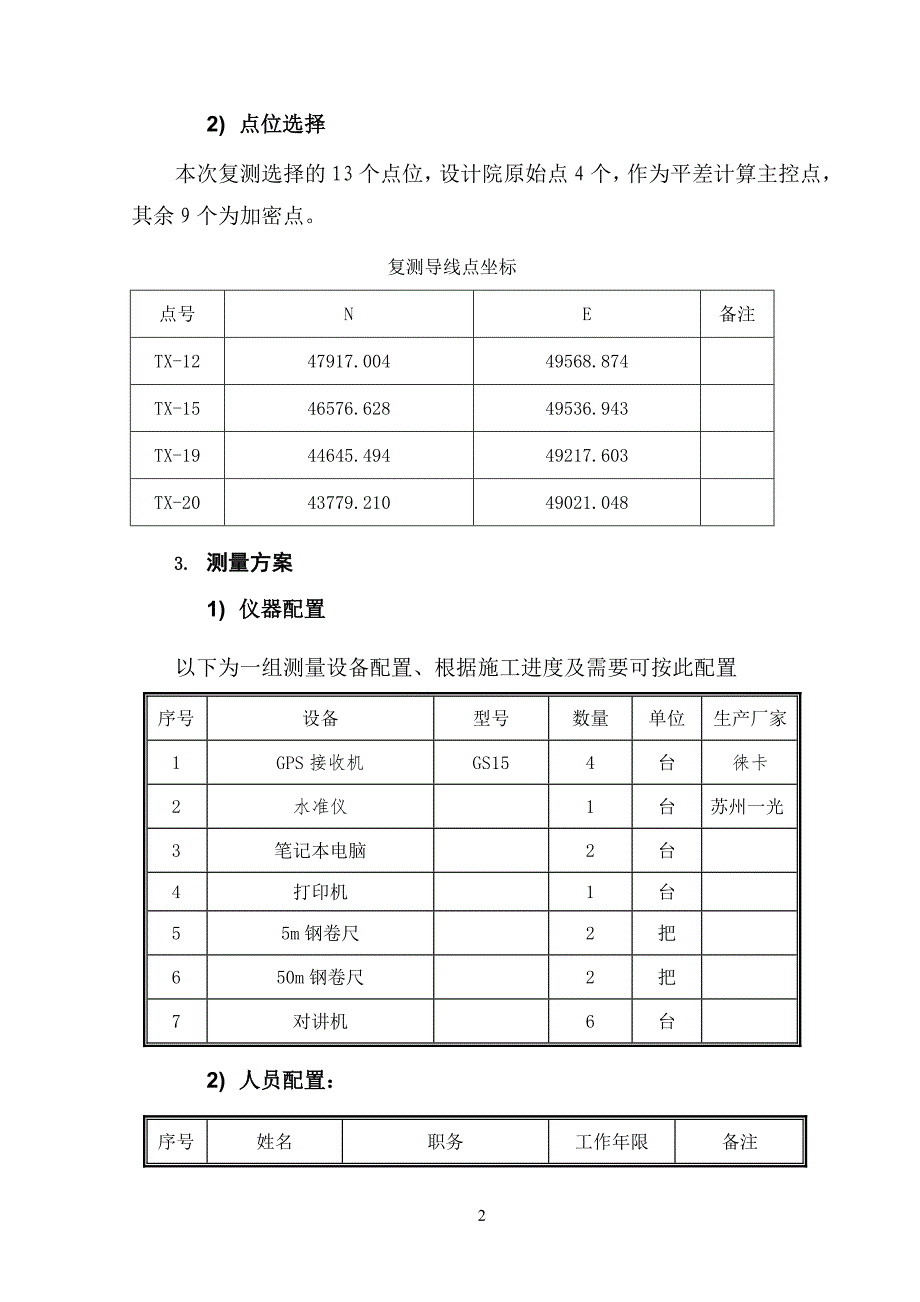 南昌市平面及高程控制网复测成果报告_第4页