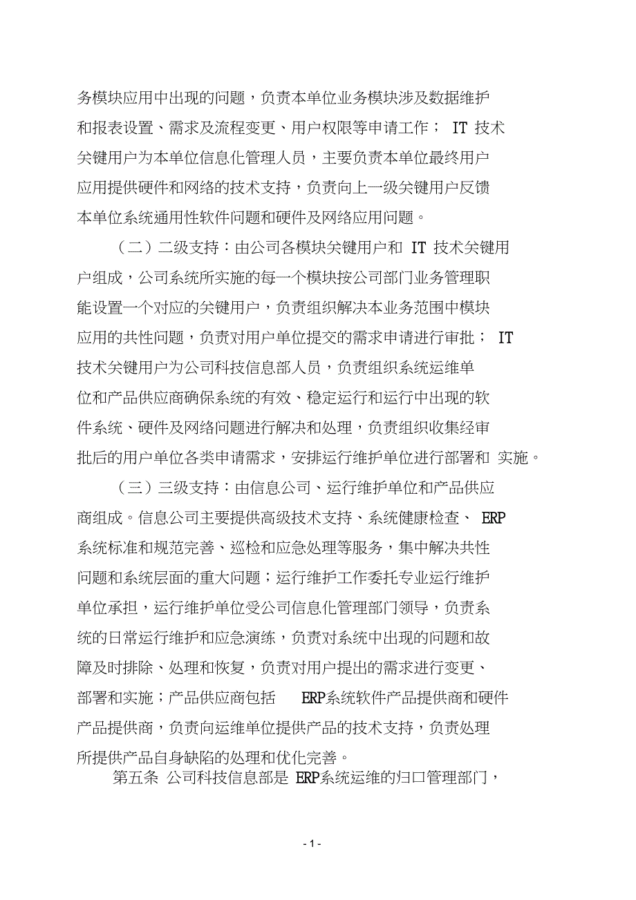 ERP系统运行维护管理办法初稿_第2页