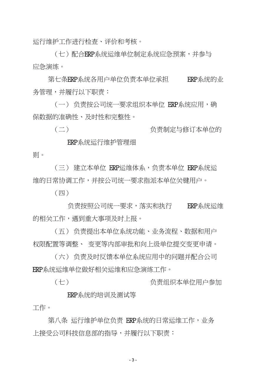 ERP系统运行维护管理办法初稿_第4页