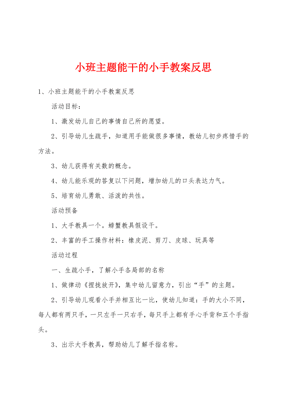 小班主题能干的小手教案反思.doc_第1页