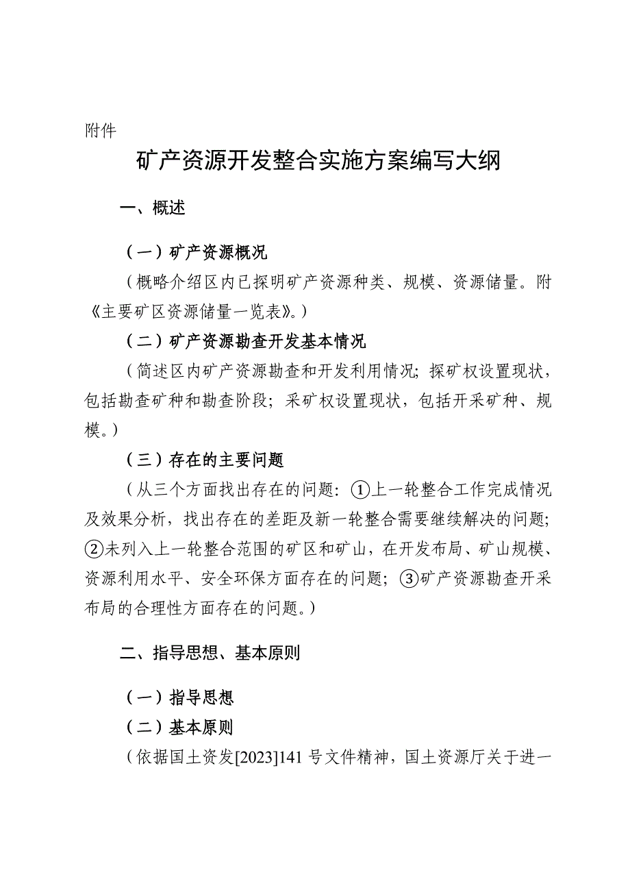 矿产资源开发整合实施方案编写大纲_第1页