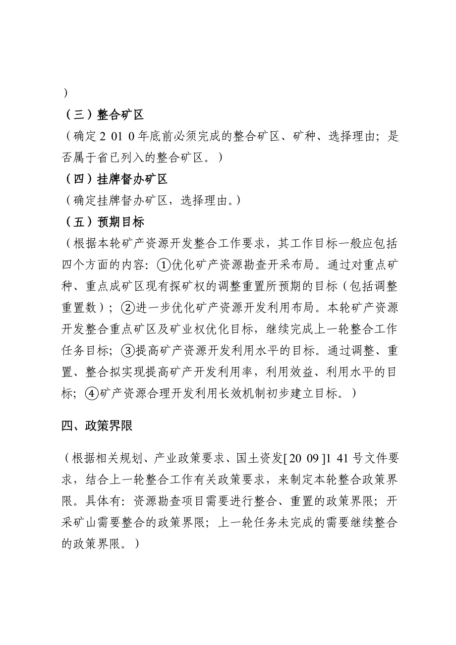 矿产资源开发整合实施方案编写大纲_第3页