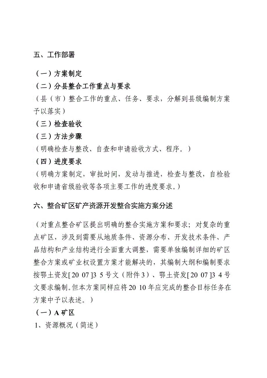 矿产资源开发整合实施方案编写大纲_第4页