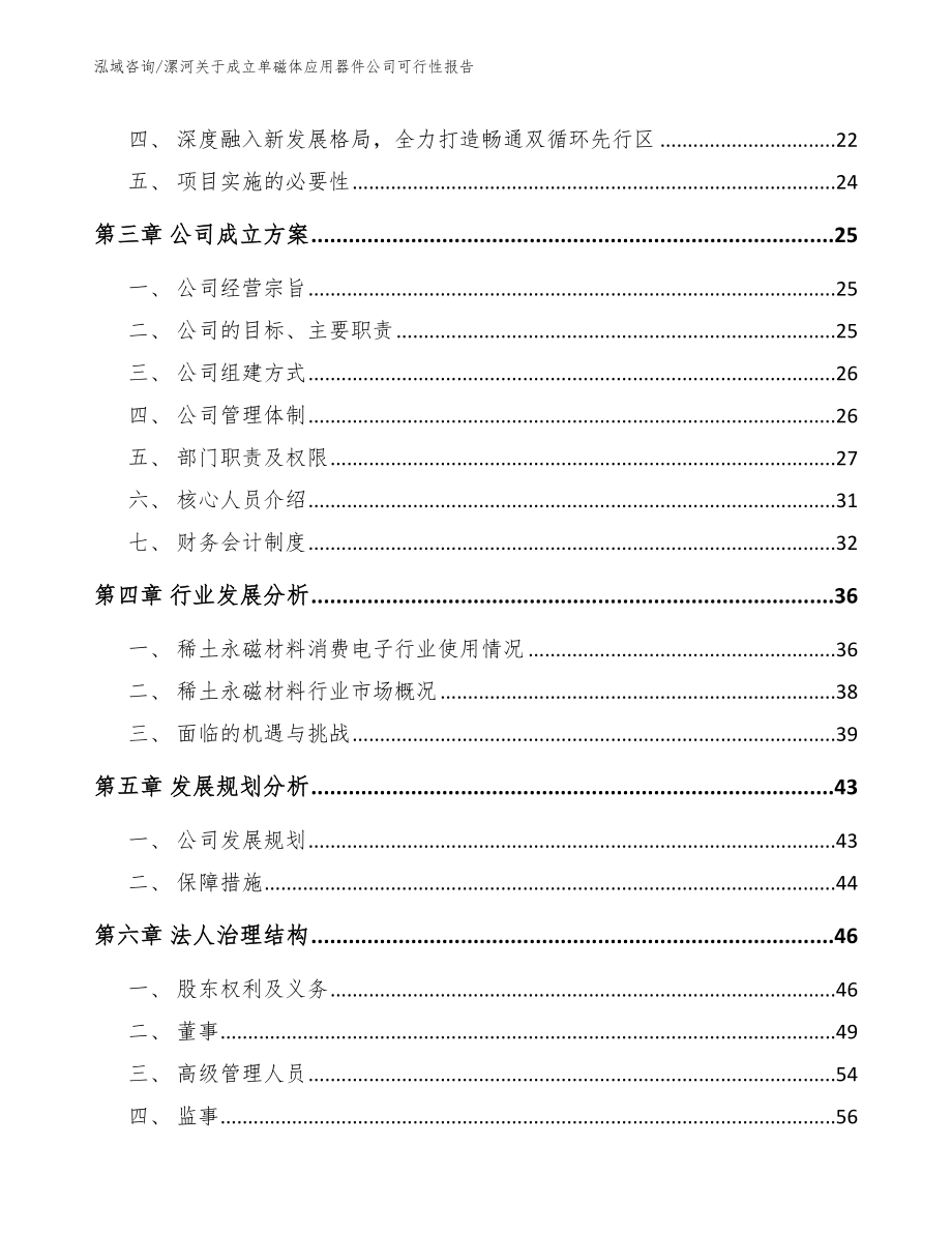 漯河关于成立单磁体应用器件公司可行性报告_第4页