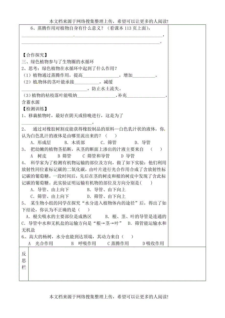 七年级生物上册 第三章 绿色植物与生物圈的水循环学案（无答案）（新版）新人教版_第2页