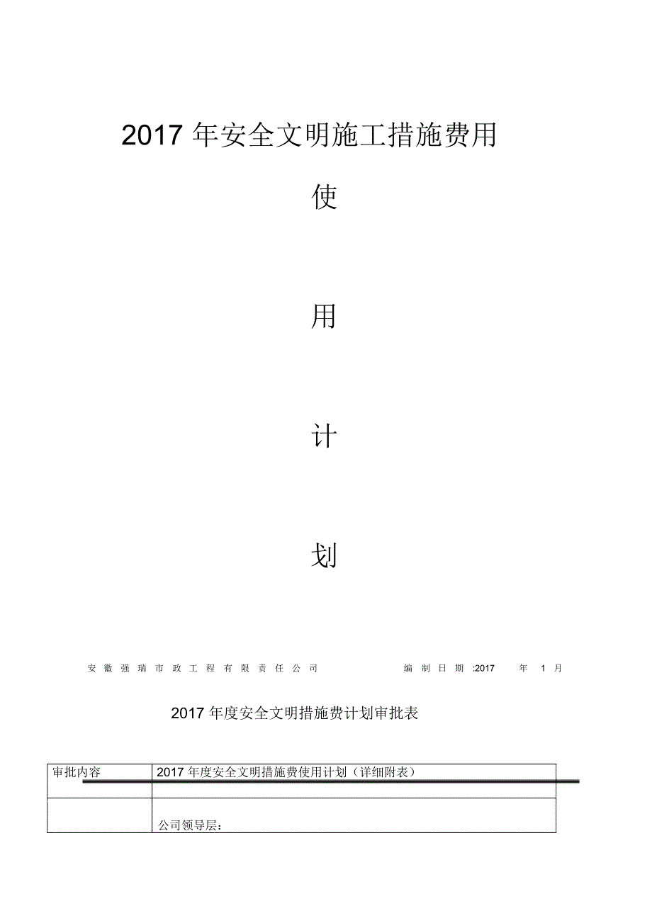 安全文明施工措施费使用计划_第1页