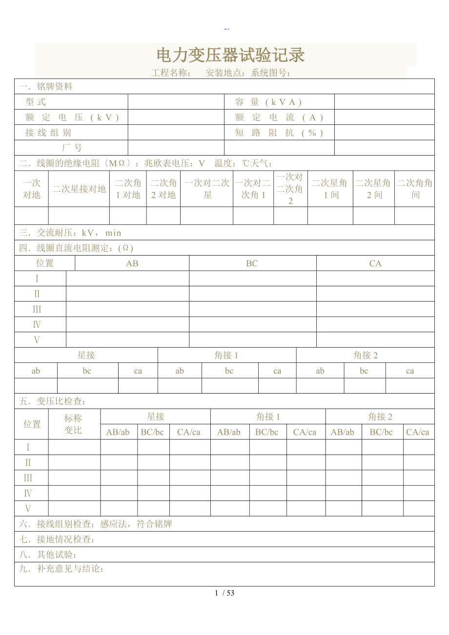 电力变压器试验记录簿_第1页