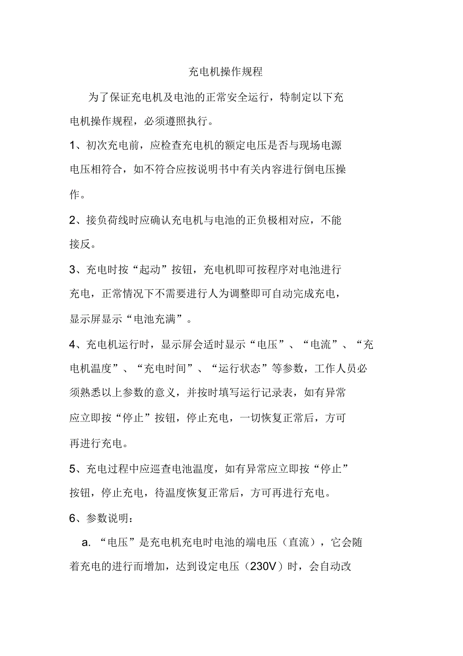 充电机操作规程_第1页
