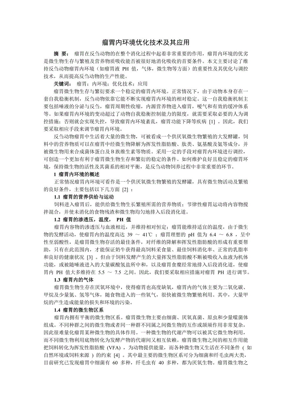 瘤胃内环境优化技术及其应用.doc_第1页