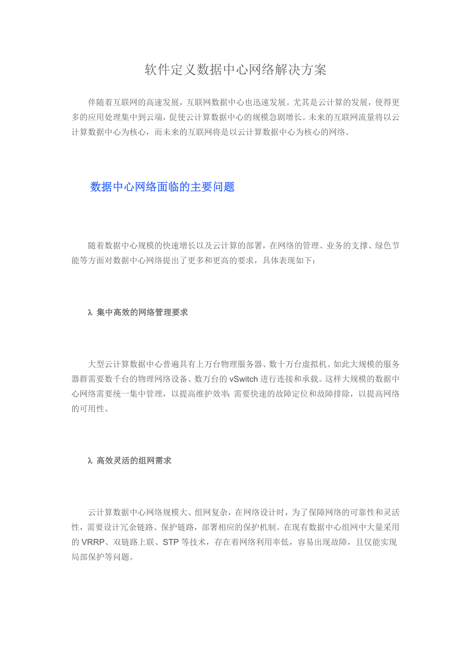 软件定义数据中心网络解决方案.docx_第1页