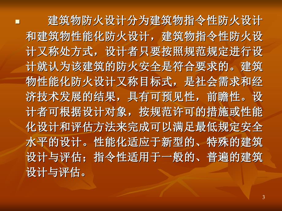 建筑性能化设计的消防安全目标_第3页