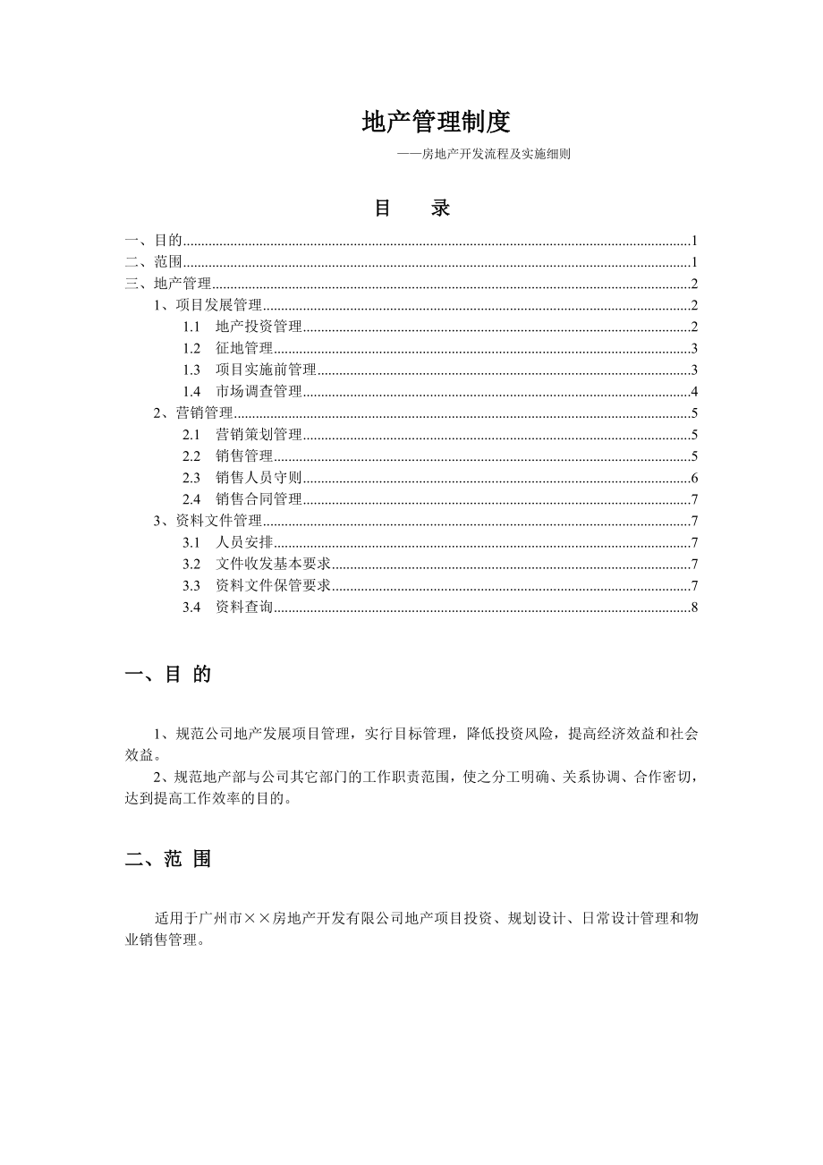 地产管理制度——房地产开发流程及实施细则