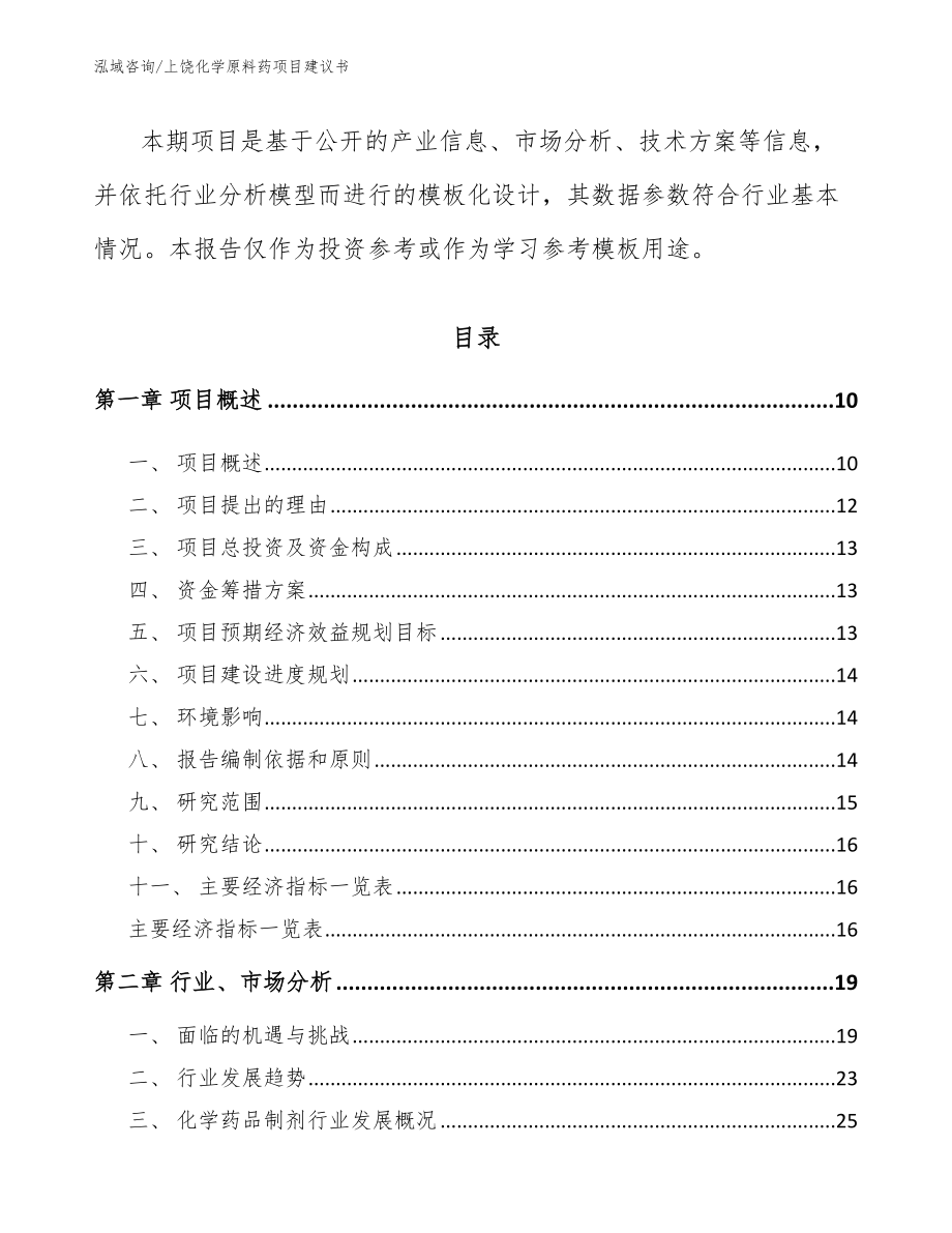 上饶化学原料药项目建议书（范文）_第3页