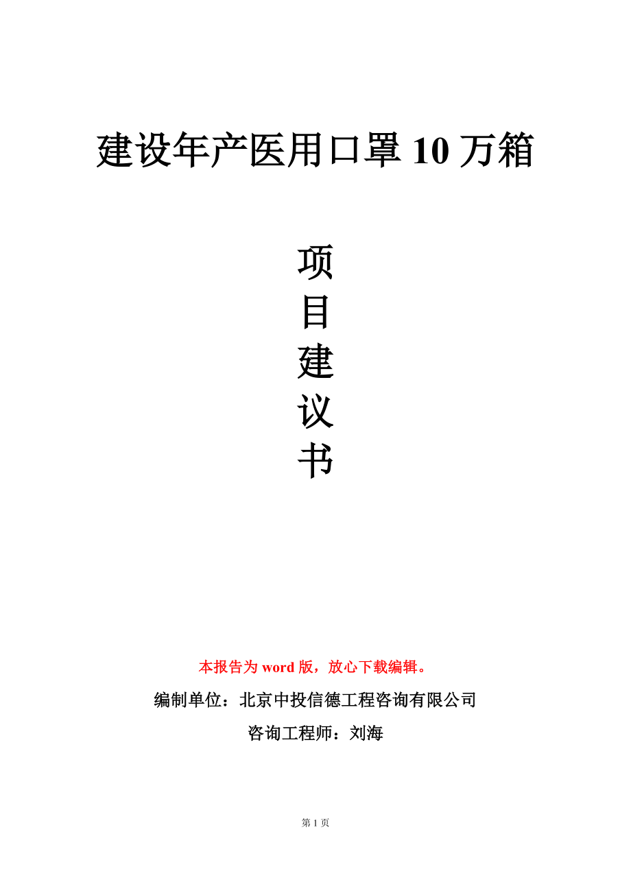 建设年产医用口罩10万箱项目建议书写作模板_第1页