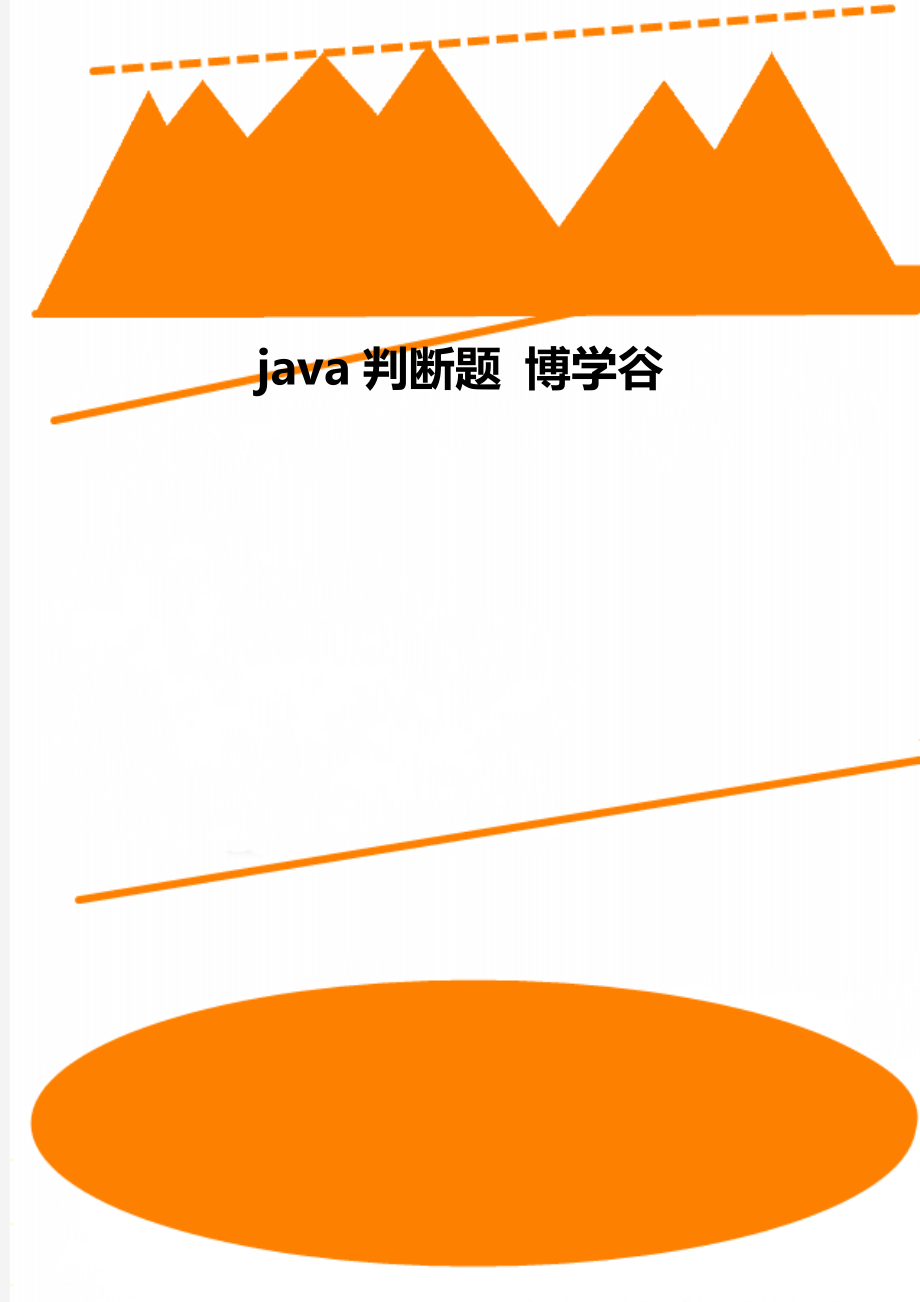 java判断题 博学谷_第1页