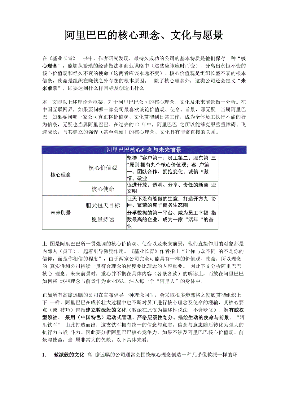 阿里巴巴的核心理念文化与愿景_第1页