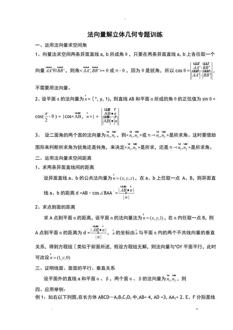 法向量解立体几何专题训练_第1页