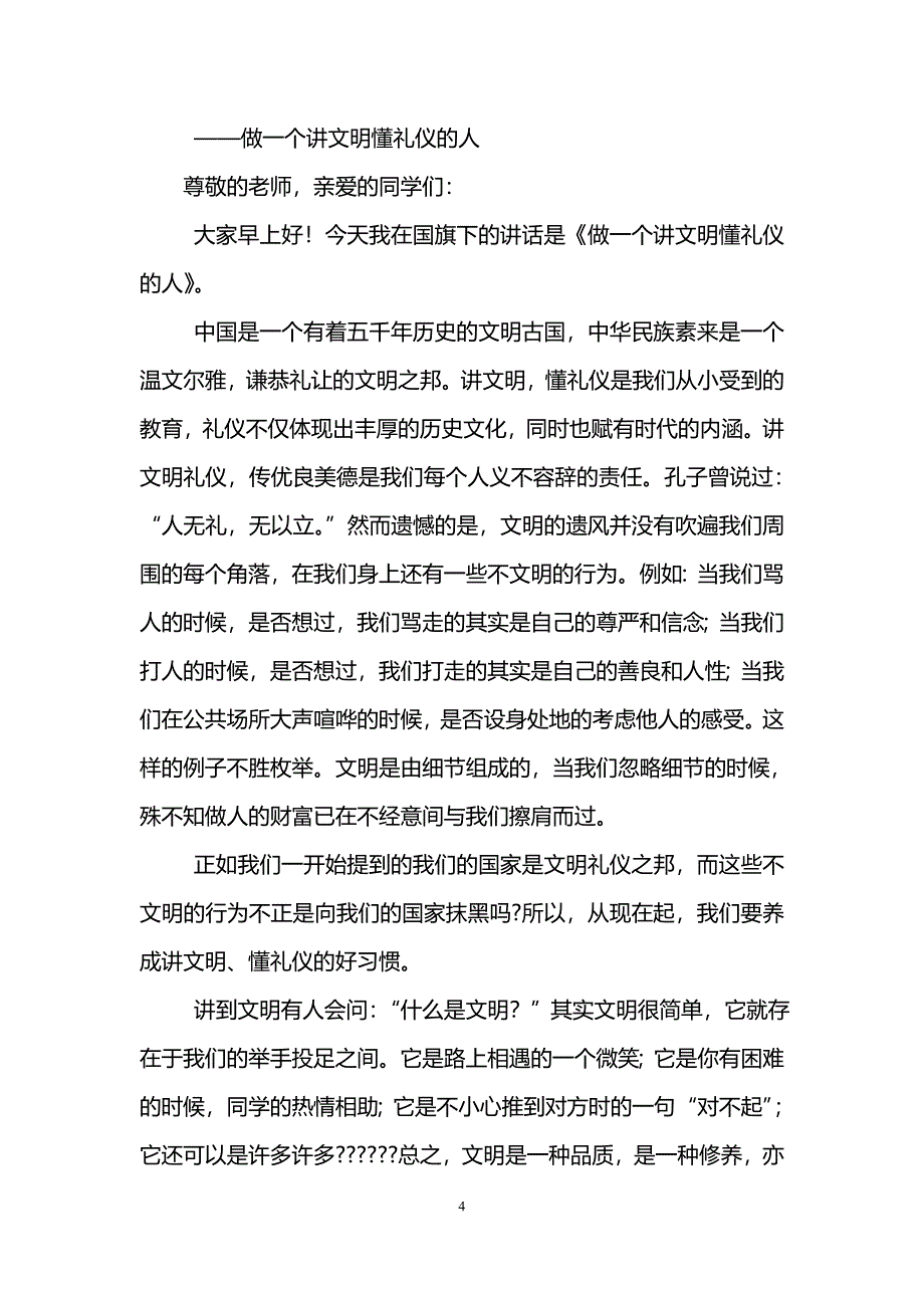 文明礼仪国旗下的讲话稿(精选10篇)_第4页