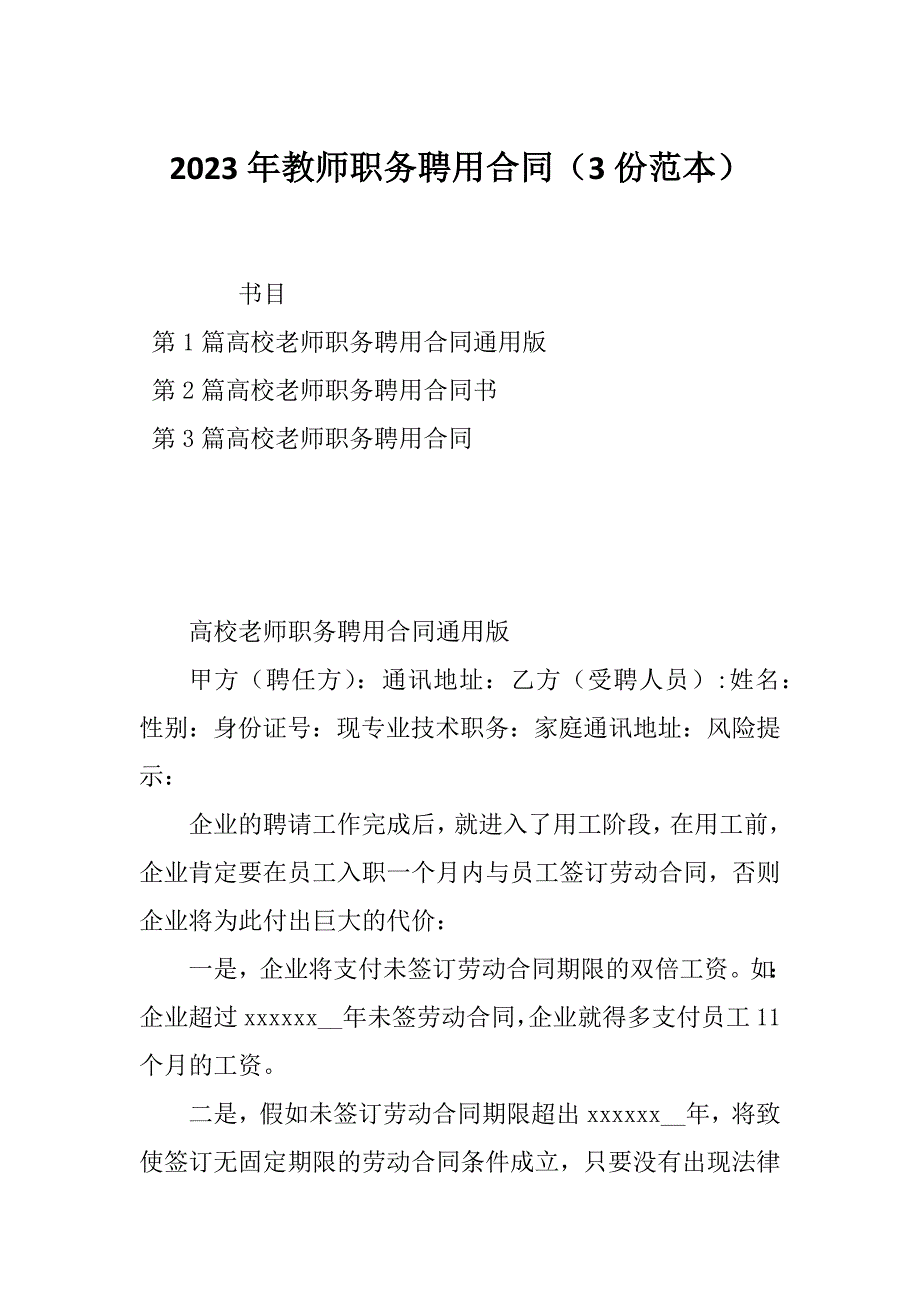 2023年教师职务聘用合同（3份范本）_第1页