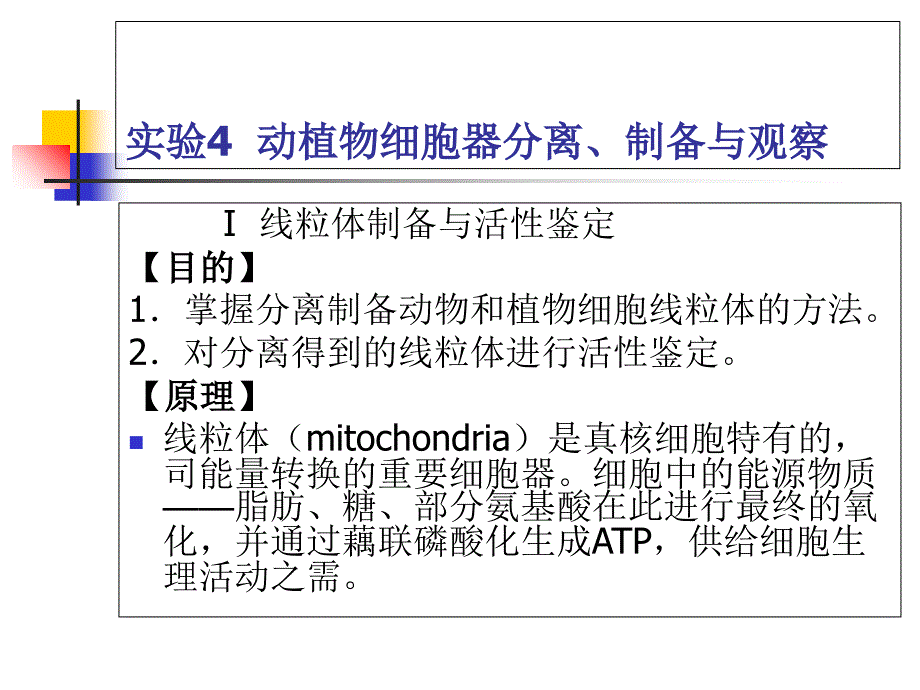 动植物细胞器离心法分离_第1页