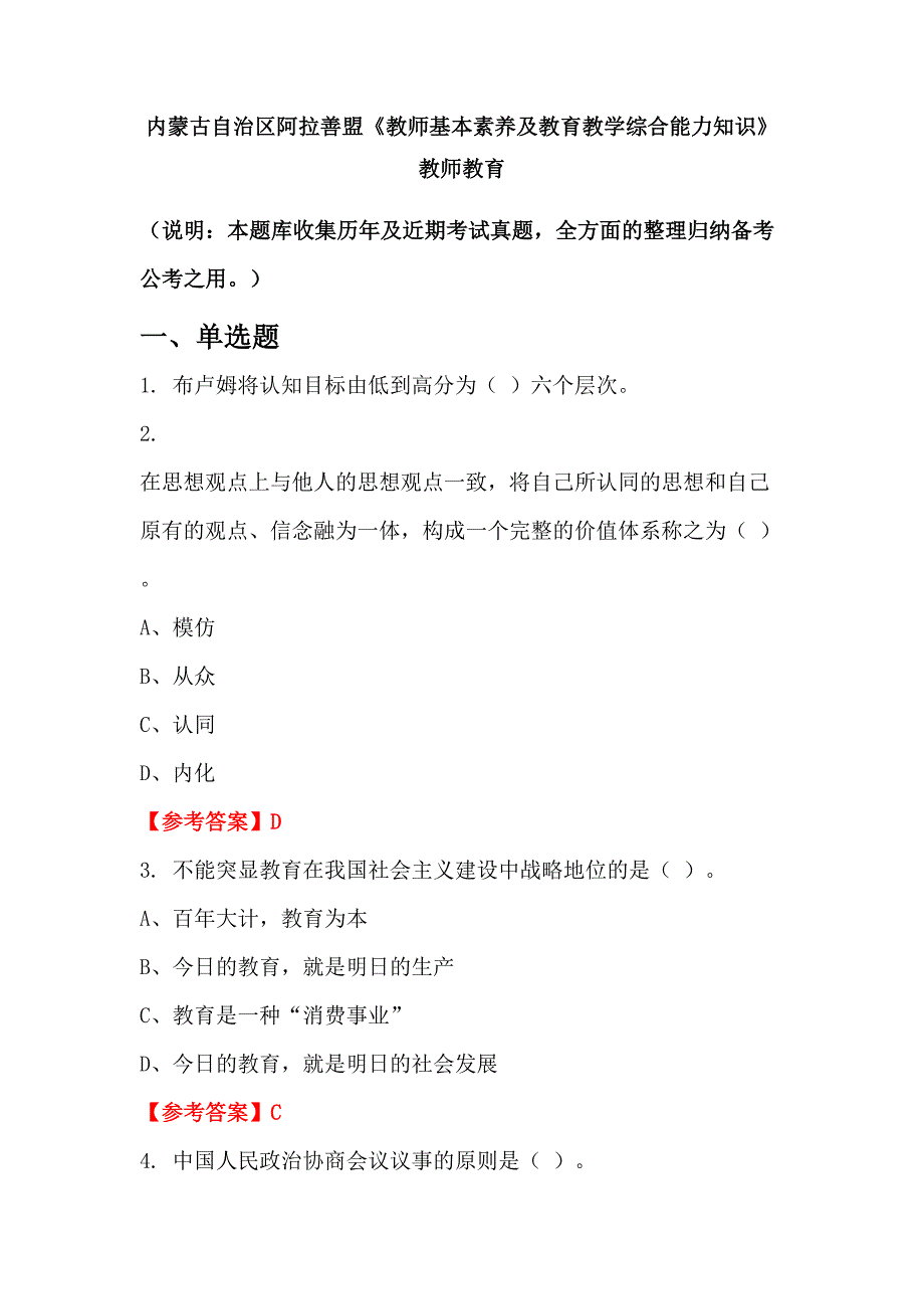 内蒙古自治区阿拉善盟《教师基本素养及教育教学综合能力知识》教师教育_第1页