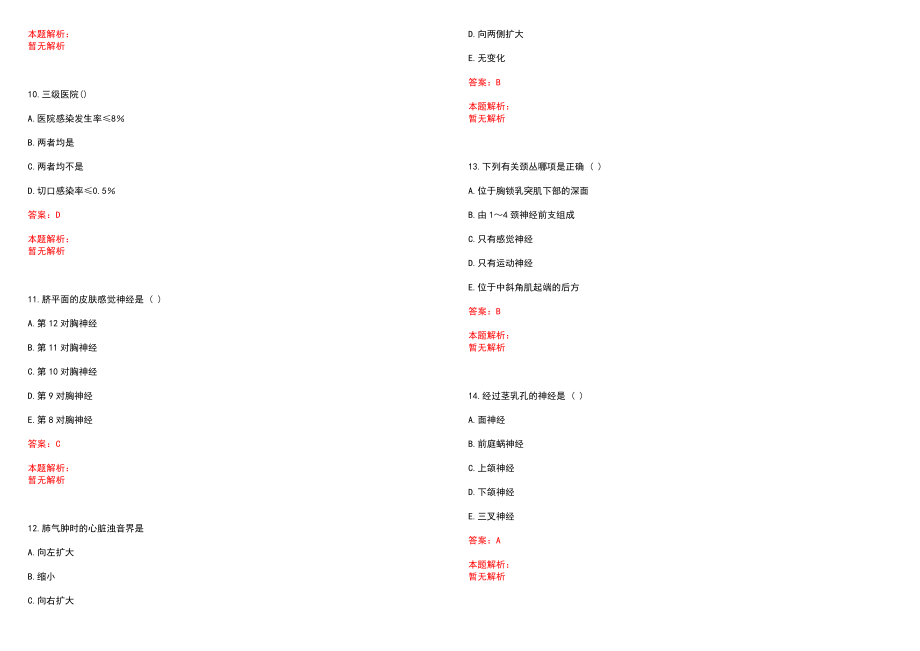 2022年11月内蒙古呼和浩特市卫生系统招聘降低开考比例笔试参考题库（答案解析）_第3页