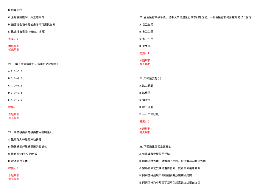 2022年11月内蒙古呼和浩特市卫生系统招聘降低开考比例笔试参考题库（答案解析）_第5页
