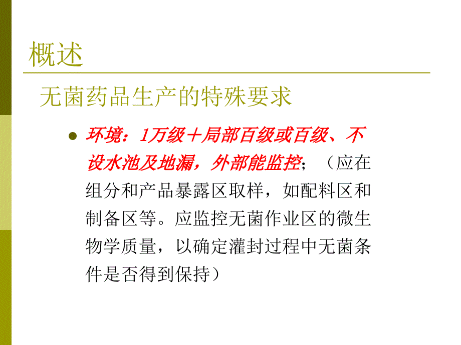 无菌药品生产工艺验证_第4页