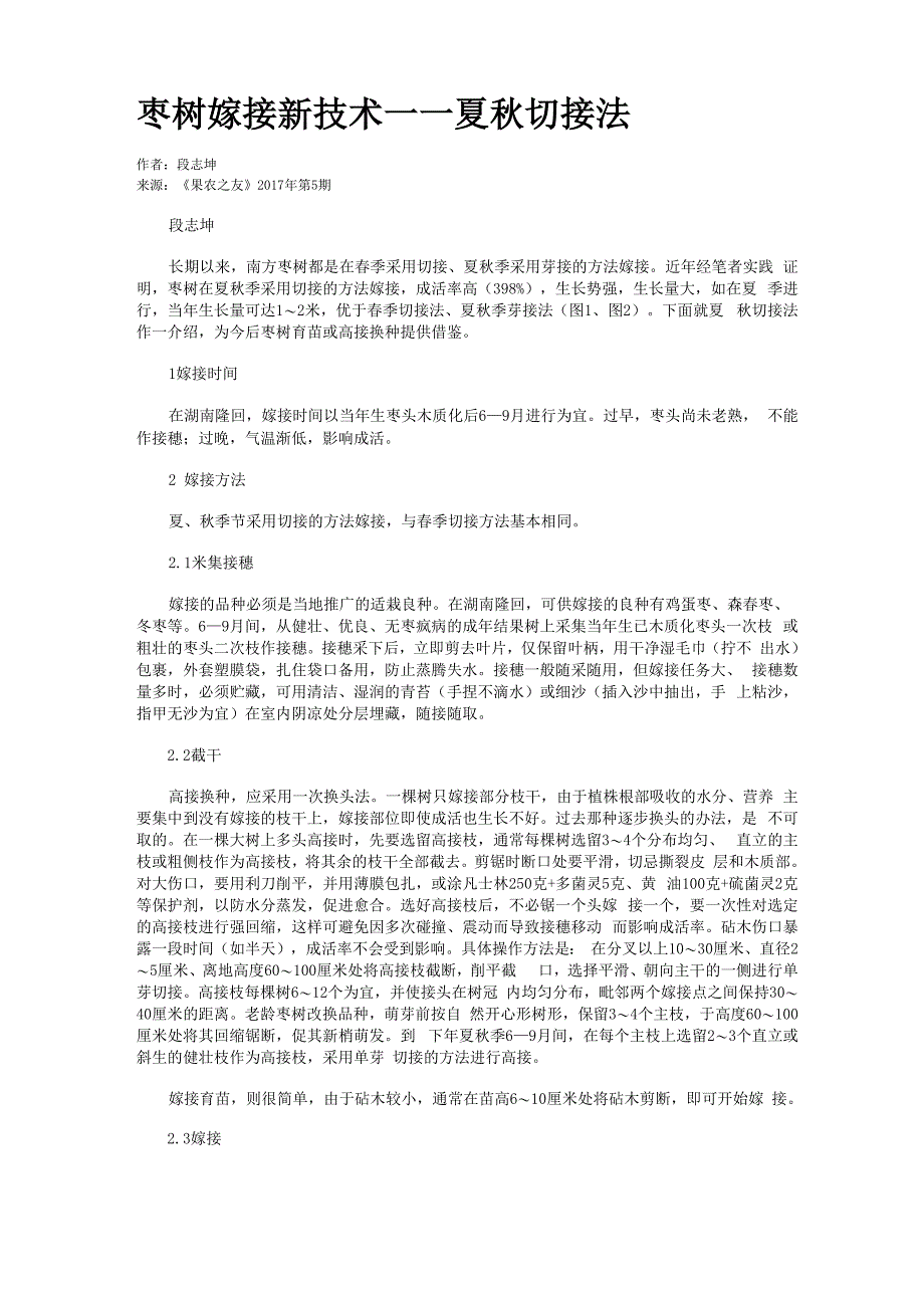 枣树嫁接新技术——夏秋切接法_第1页