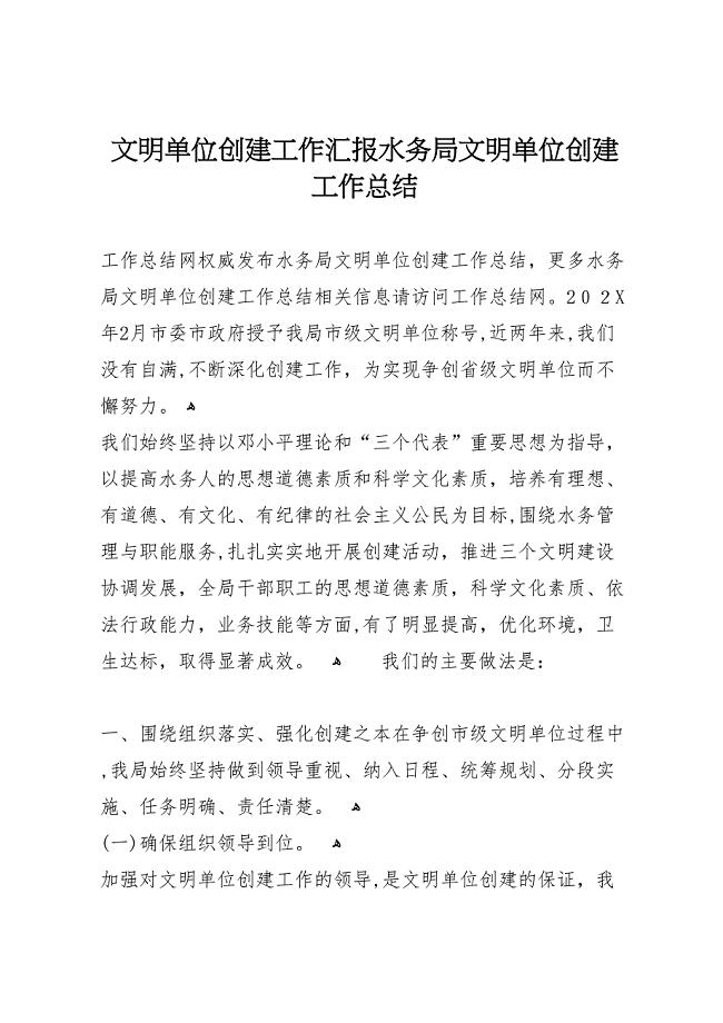 文明单位创建工作水务局文明单位创建工作总结