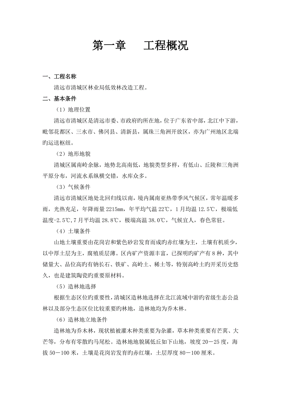 林业局低效林改造工程施工组织设计_第4页