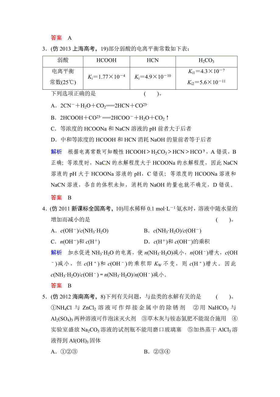 精修版高考化学三级排查全仿真【专题七】水溶液中的离子平衡含答案解析_第2页