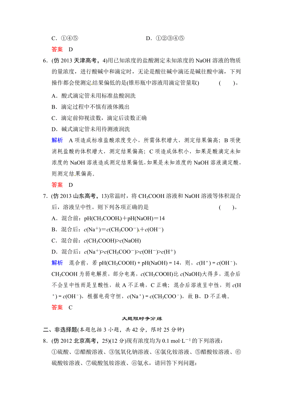 精修版高考化学三级排查全仿真【专题七】水溶液中的离子平衡含答案解析_第3页