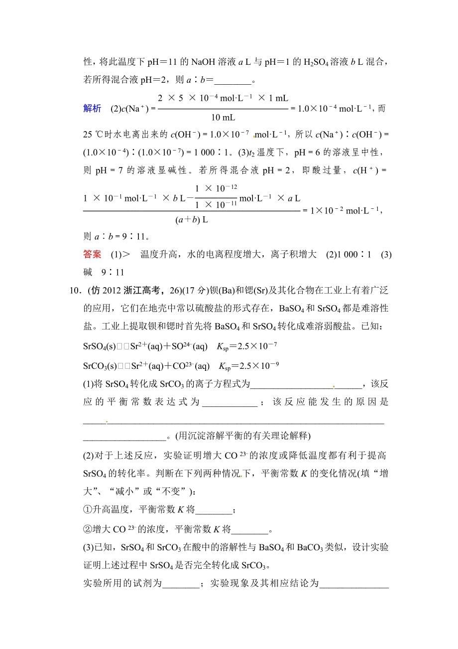 精修版高考化学三级排查全仿真【专题七】水溶液中的离子平衡含答案解析_第5页