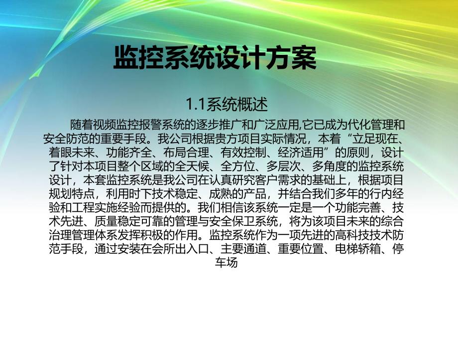 安防监控系统设计方案.ppt_第1页