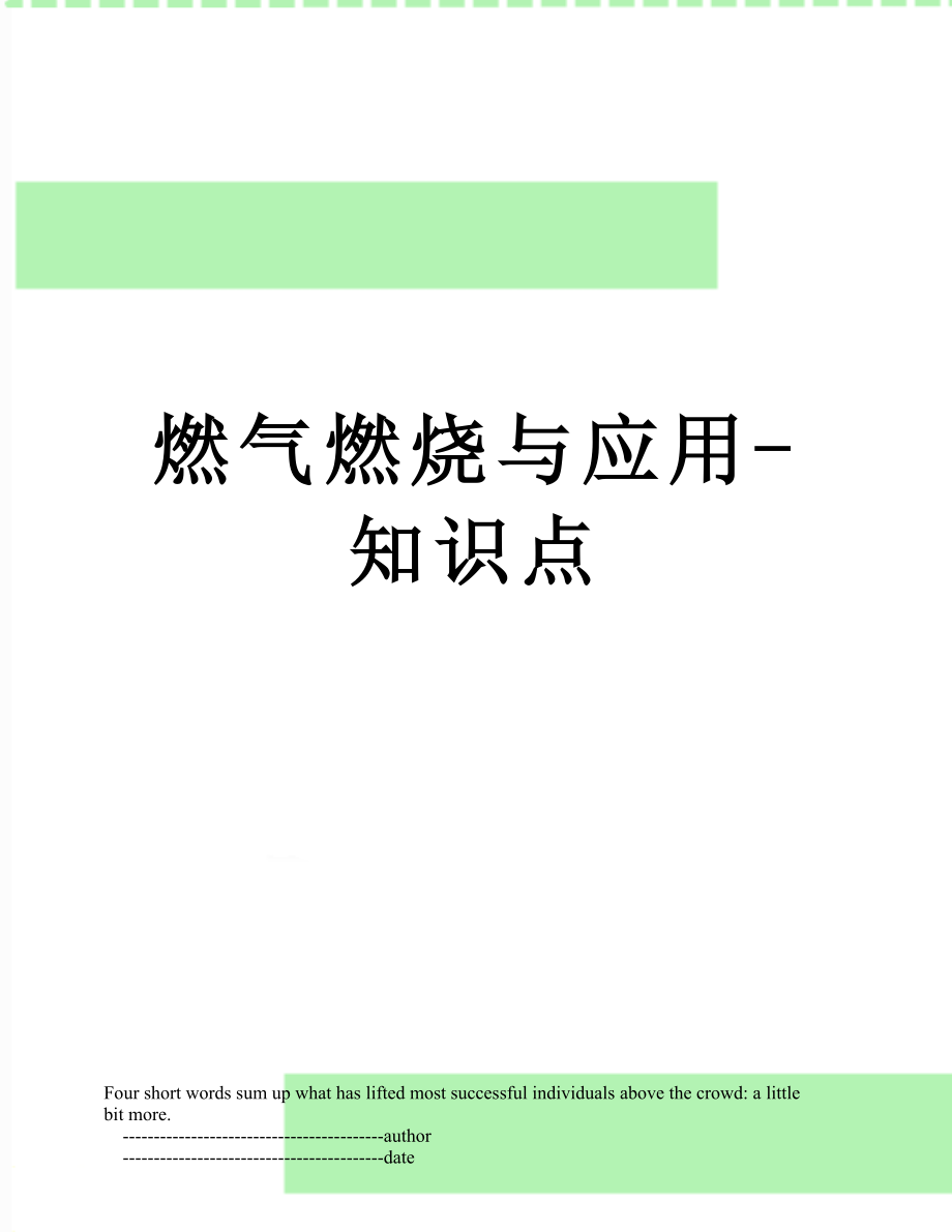 燃气燃烧与应用-知识点_第1页