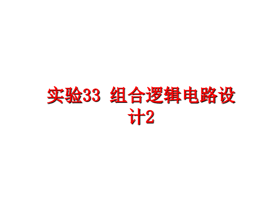 最新实验33组合逻辑电路设计2PPT课件_第1页