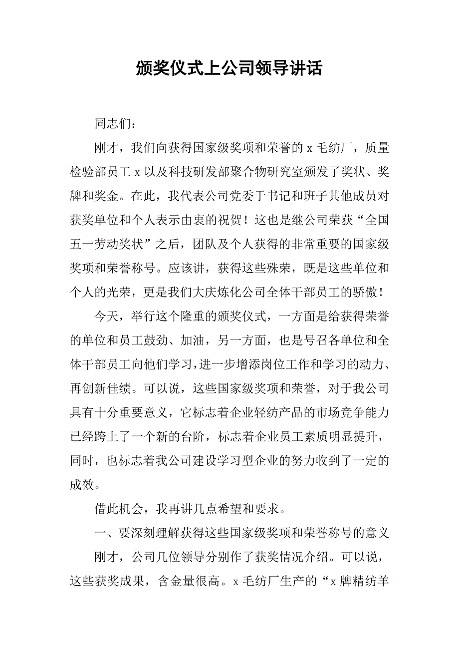 颁奖仪式上公司领导讲话.docx_第1页