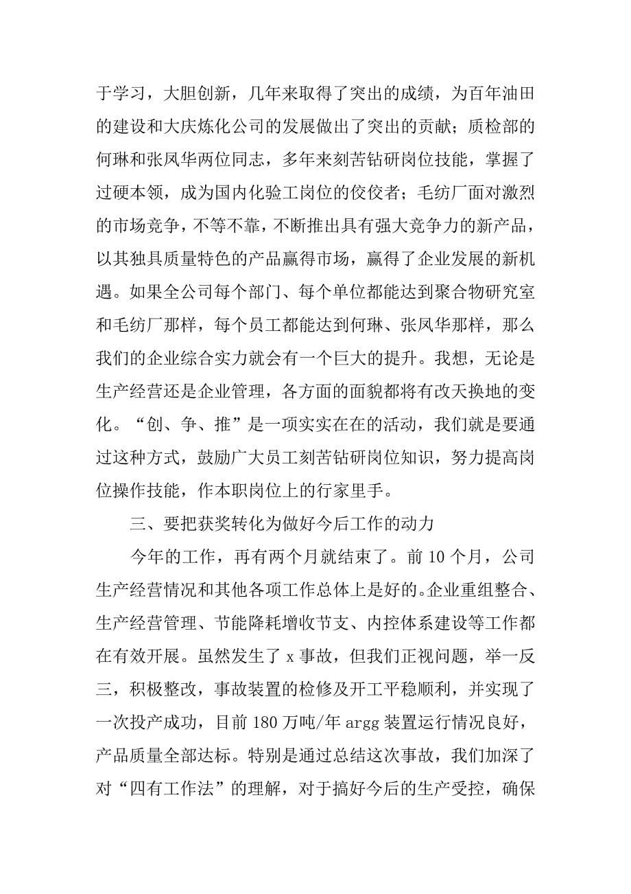 颁奖仪式上公司领导讲话.docx_第5页