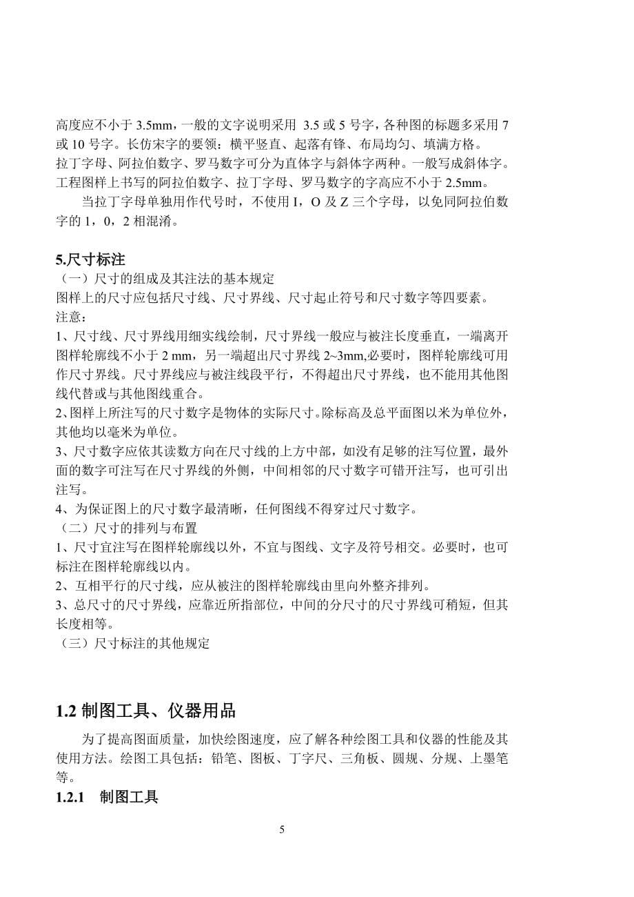 建筑制图与构造教案(制图部分).doc_第5页