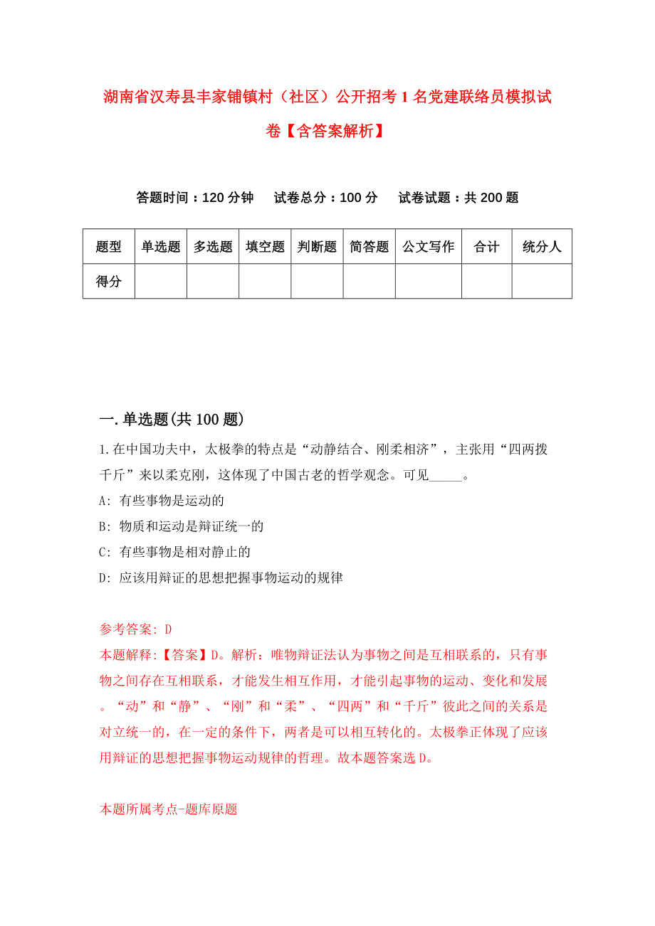 湖南省汉寿县丰家铺镇村（社区）公开招考1名党建联络员模拟试卷【含答案解析】【7】_第1页