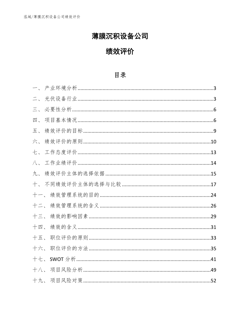 薄膜沉积设备公司绩效评价_第1页