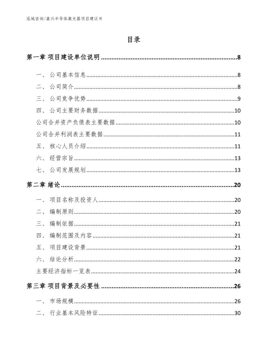 嘉兴半导体激光器项目建议书_第2页