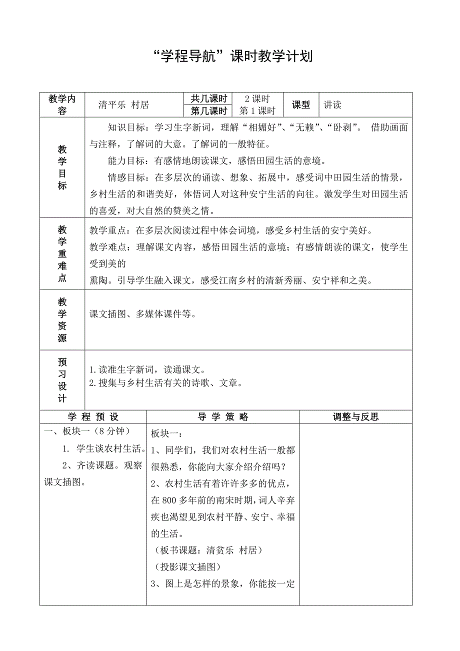 《清平乐村居》教学设计 (5).doc_第1页