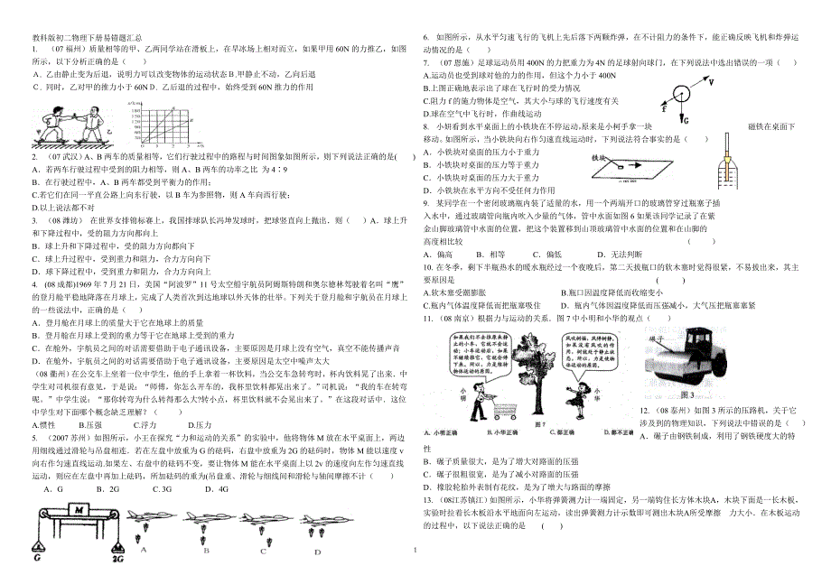 教科版初二物理下册易错题汇总_第1页