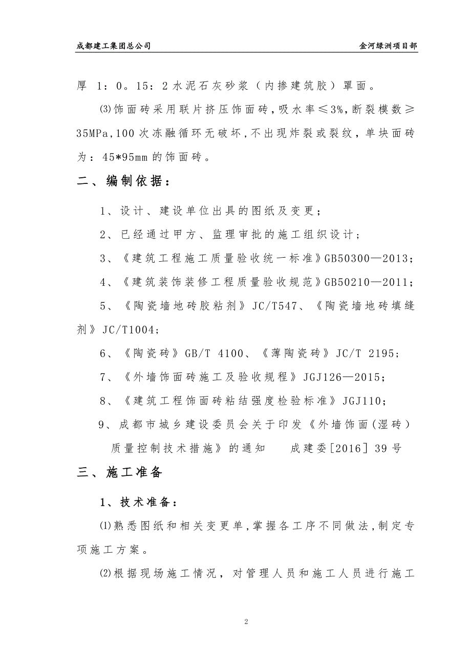 外墙砖粘贴施工方案63633_第3页