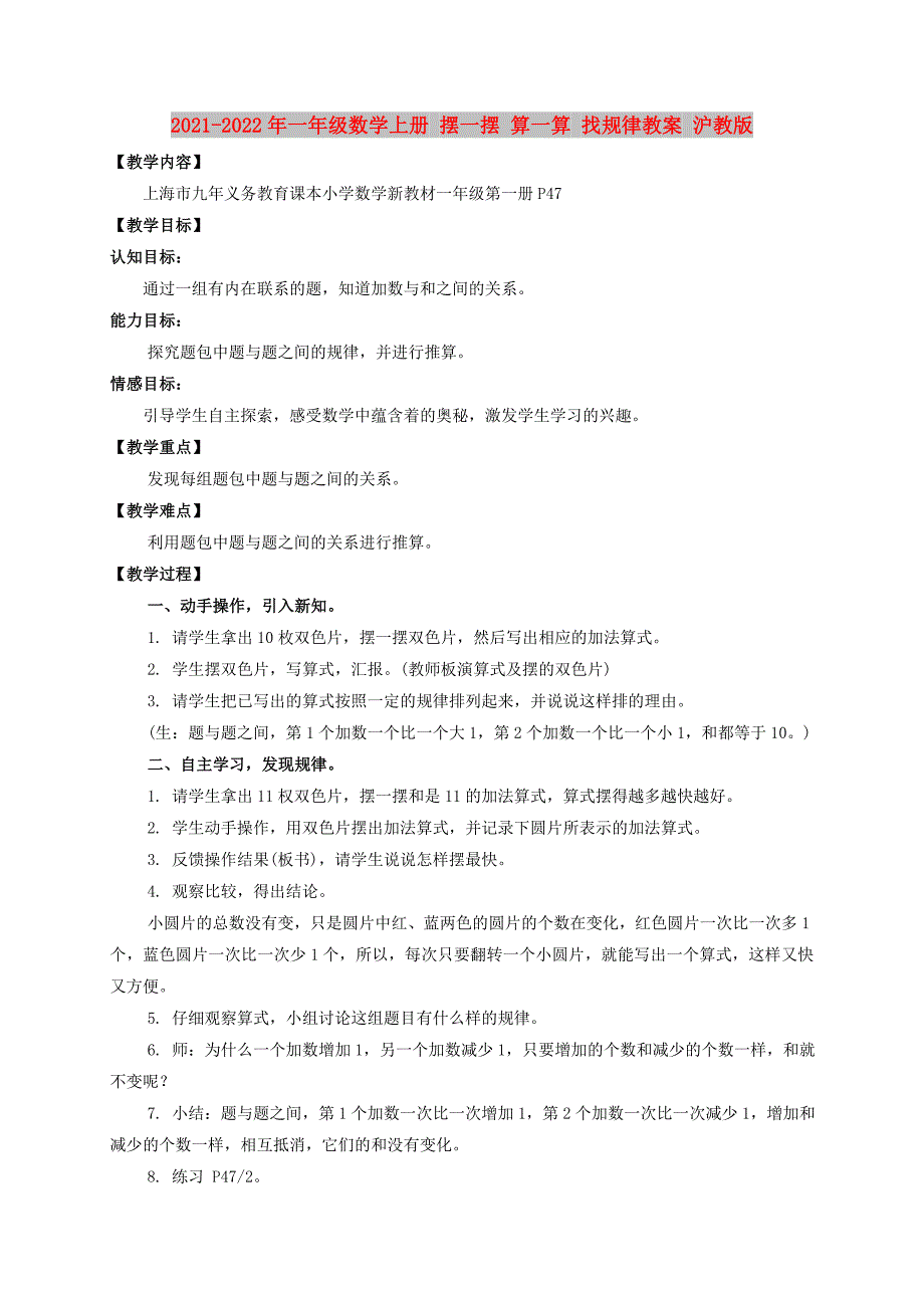 2021-2022年一年级数学上册 摆一摆 算一算 找规律教案 沪教版_第1页