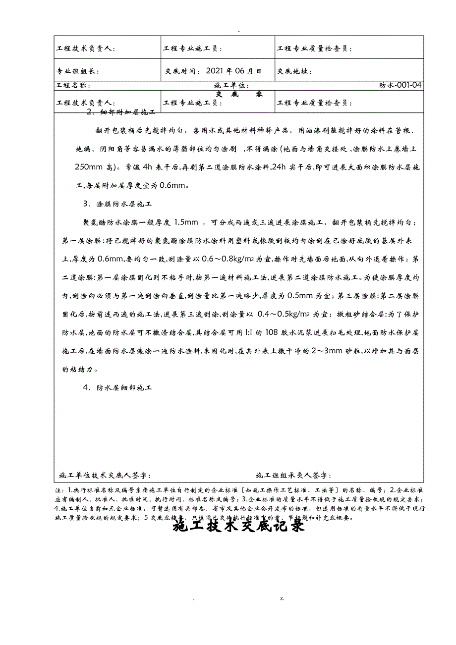 厨房、卫生间的防水分部工程技术交底大全_第4页