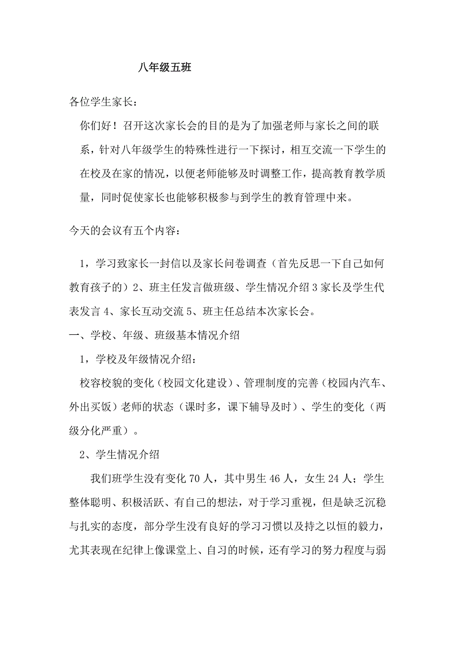 八年级5班班主任发言稿_第1页