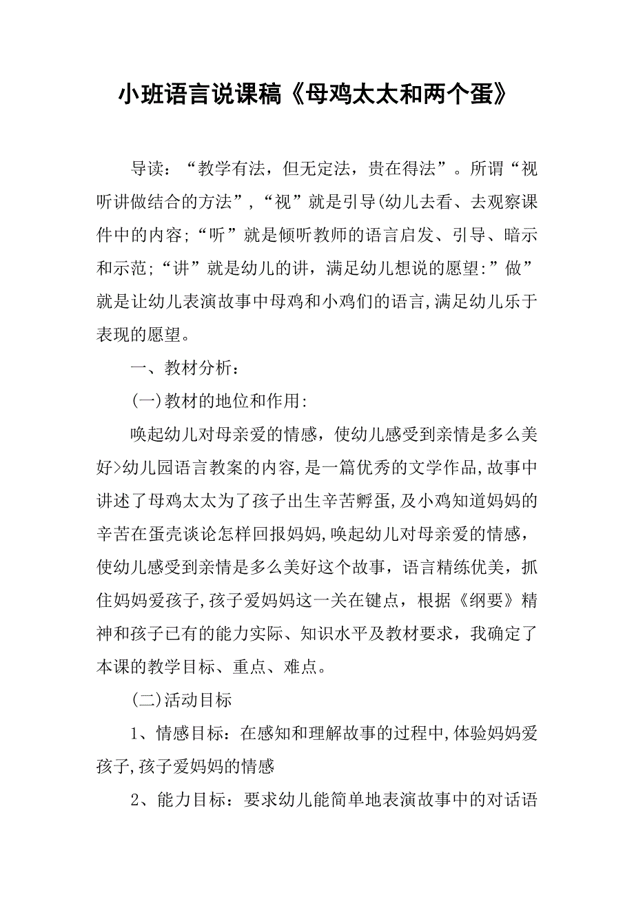 小班语言说课稿《母鸡太太和两个蛋》.docx_第1页